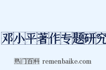 邓小平著作专题研究是什么意思的图片